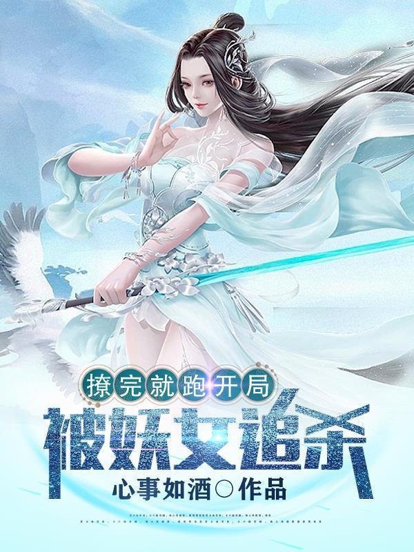 撩完就跑gl