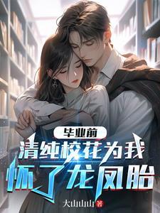 清纯校花为我怀了龙凤胎TXT
