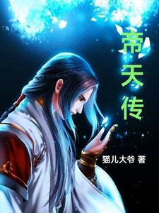 帝天传百度百科