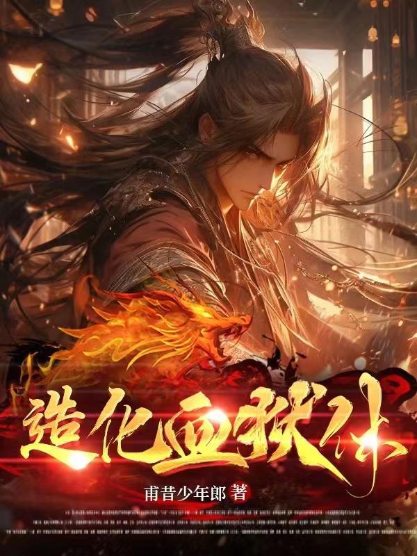 造化血狱体完整在线观看