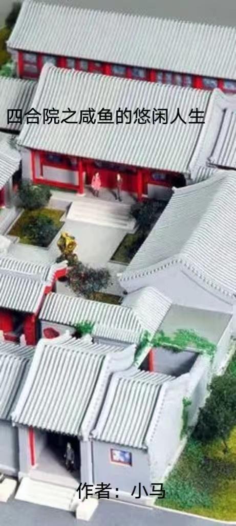 四合院神级选择