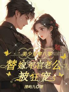 八零替嫁福妻