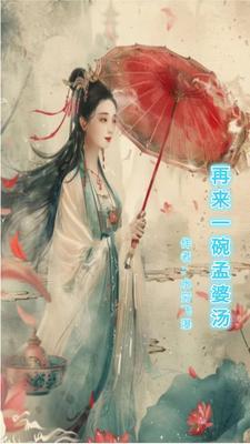 来一碗孟婆汤下一句