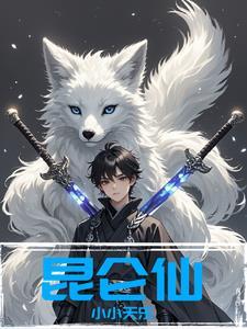 昆仑仙踪剧本杀复盘