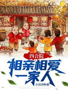 四合院相亲相爱一家人梁浩
