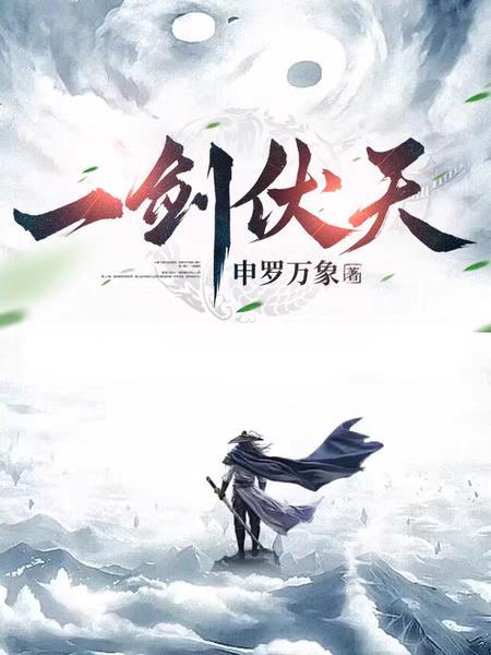 一剑伏天的女主