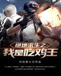 绝地求生之我是人机