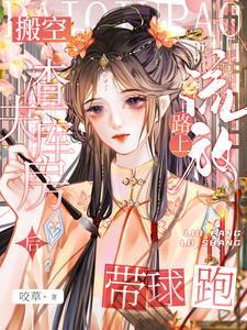 外室进府?王妃搬空王府带球流放咬草著