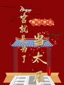 甄嬛传入宫是第几集