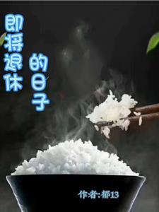 即将退休的他