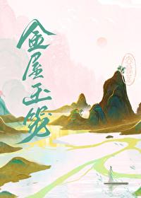 金屋玉宅烹饪效果