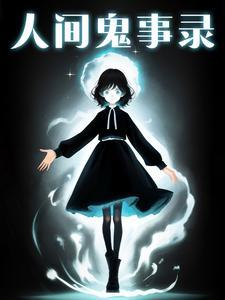 人间鬼事详细介绍