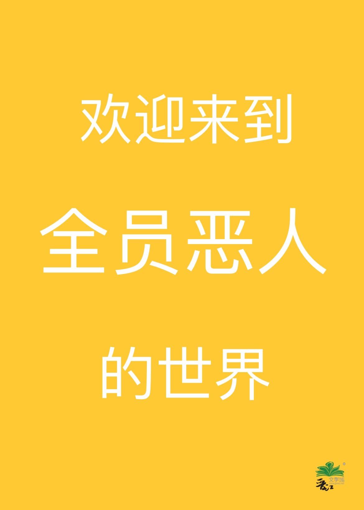 欢迎来到全员恶人的世界西丛