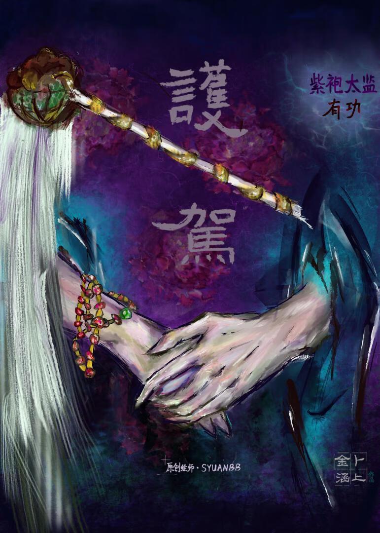 紫袍太监护驾有功免费阅读txt
