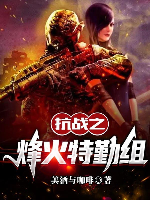抗战之烽火系统趣阁
