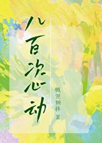娱乐圈八百次心动慨然倾怀