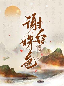 谢台姝色最后和谁在一起了