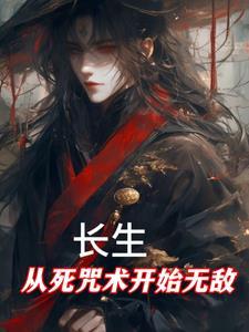 长生从死咒术开始无敌(死咒长生)