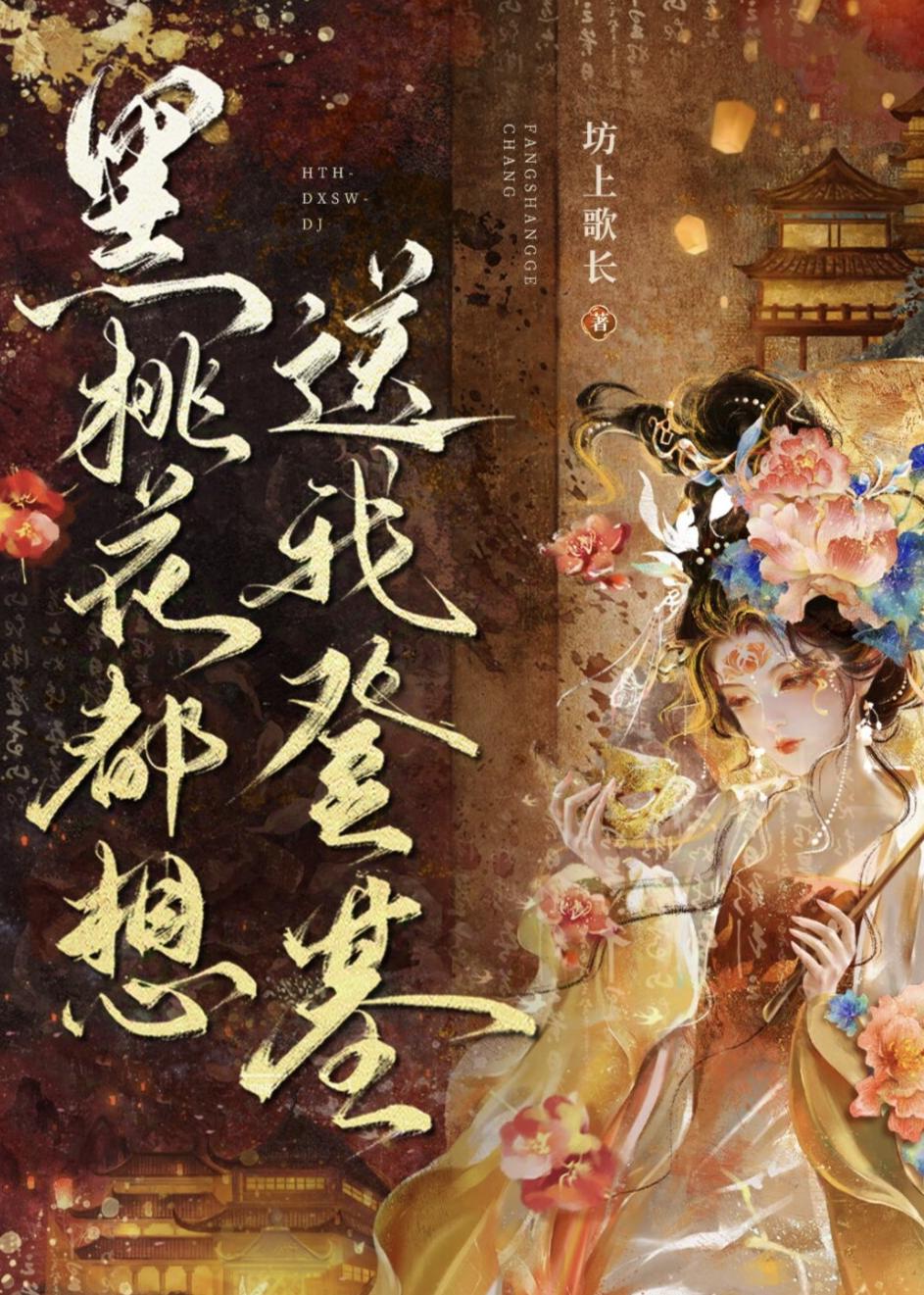 黑花文桃夭