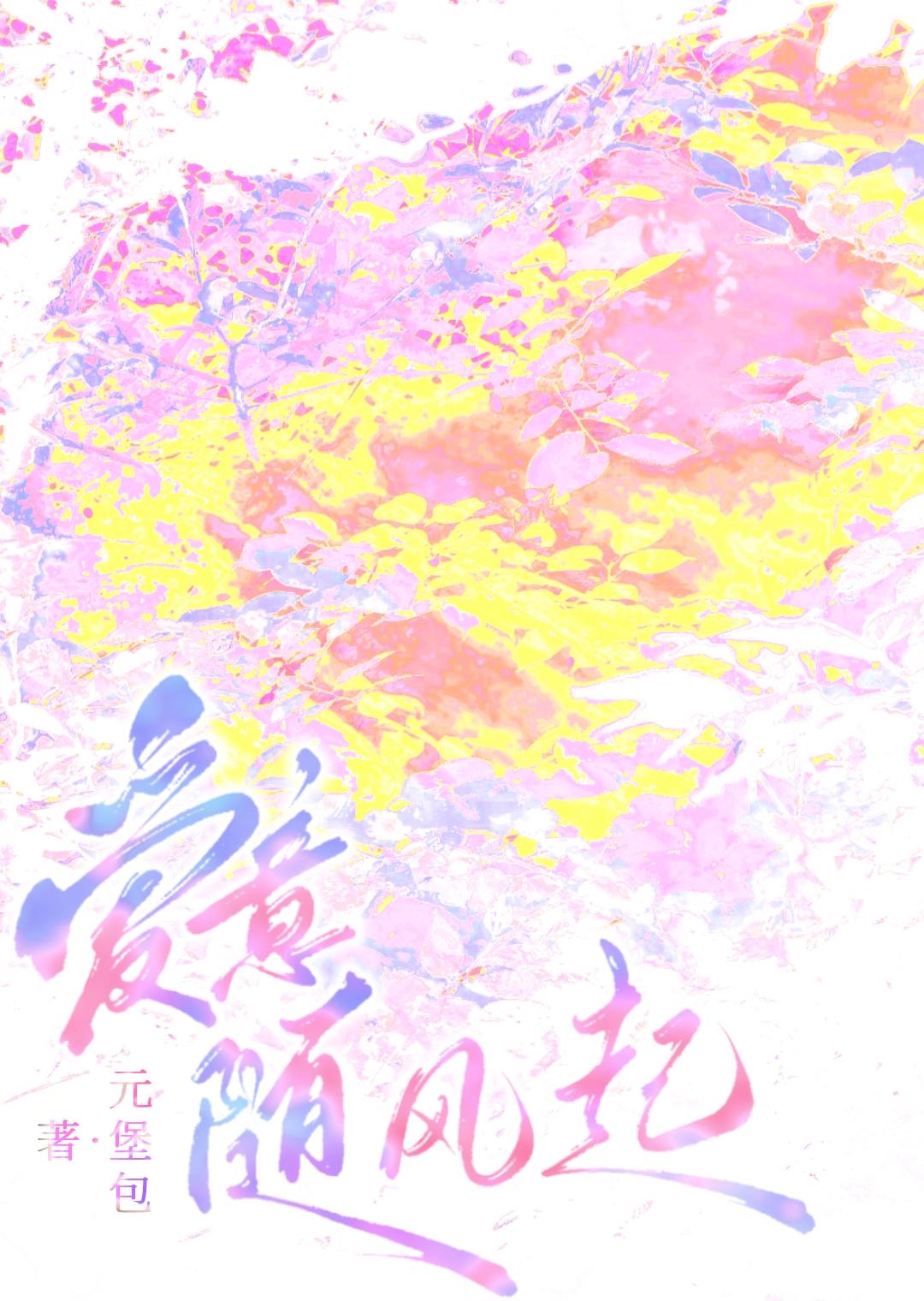 风止意难平英语