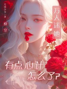 万人迷快穿女主