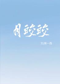 女主人公月皎皎