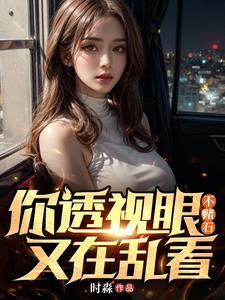 你透视眼不赌石又在乱看时淼