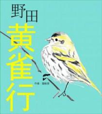 野田黄雀行重点句子