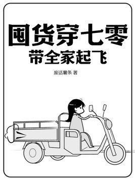 囤货穿七零带全家起飞免费阅读
