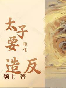 太子重生的