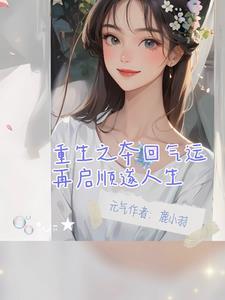 重生之我不是混蛋笔趣阁