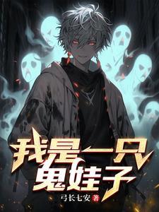 我是一只鬼漫画时一二