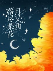 落尽梨花月又西by