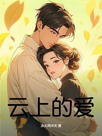 云上的爱歌词