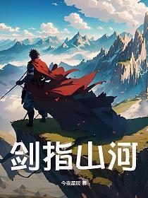 剑指江山游戏
