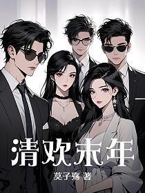 清欢作品