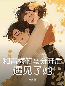跟青梅竹马在一起
