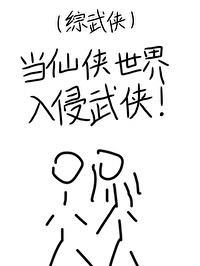 综武侠在武侠世界当公主阅读