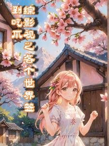 综影视之各个世界签到吃瓜 亦梦梦