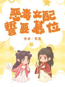 穿成恶毒女配后我和全书最大的反派he了