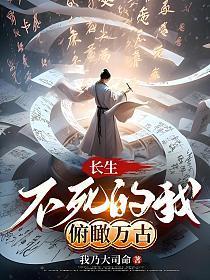 长生不死位面