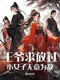 王爷求求你啦放过奴婢吧