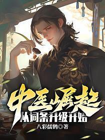 中医晋升之路