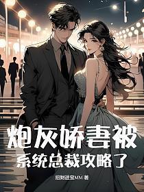 炮灰娇妻大翻身