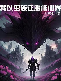 虫族之我的雄主还小