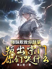 师妹很强