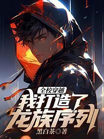 全校穿越我打造了龙族序列免费
