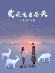 谎言在上_