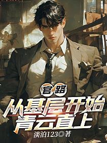 基层官场免费阅读