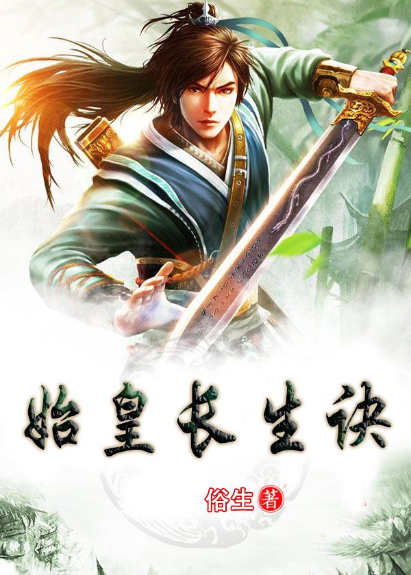 长生界秦始皇